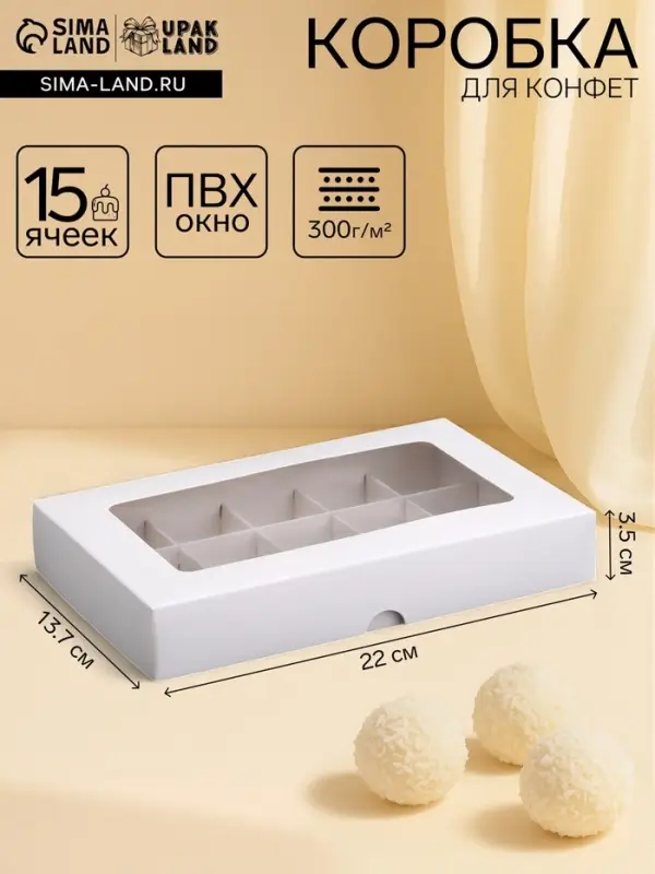 Коробка для 15 конфет, белая, 13.7&times;22&times;3.5 см