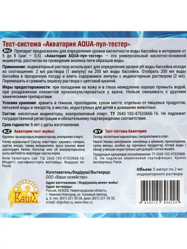 Тестер AQUA-пул &laquo;Акватория&raquo;, 5 ампул по 2 г