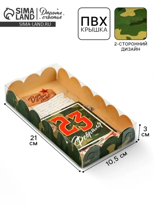 Коробка для кондитерских изделий с пластиковой крышкой &laquo;23 Февраля&raquo;, 10.5&times;21&times;3 см