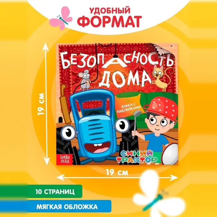 Книга детская с наклейками &laquo;Безопасность дома&raquo;, Синий трактор