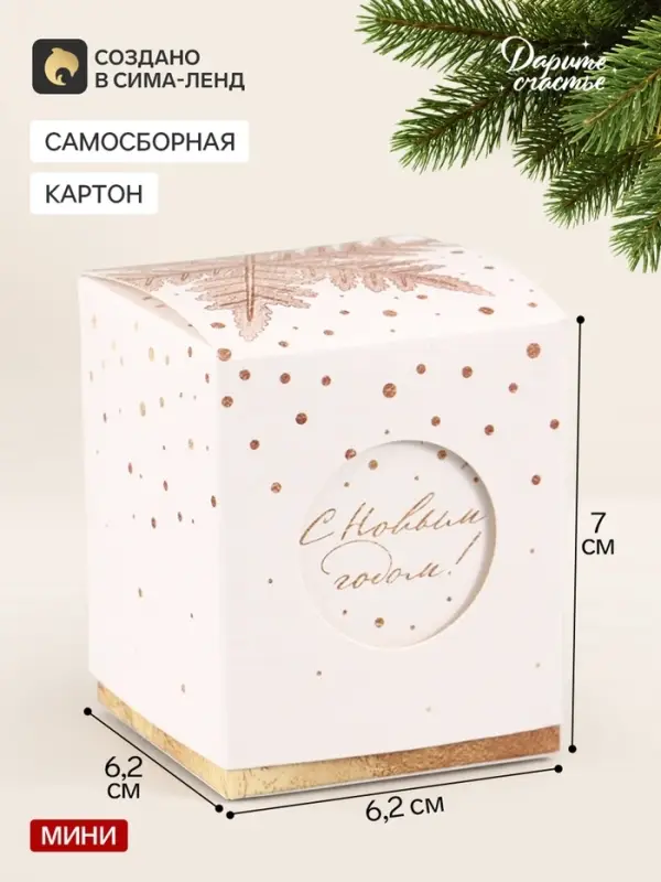 Коробка подарочная новогодняя &laquo;С новым годом&raquo;, 6.2&times;7&times;6.2 см