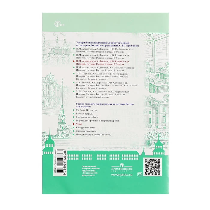 Атлас «История России», 8 класс, Курукин, у учебнику Арсентьева и Данилова, 2024 Атлас «История России», 8 класс, Курукин, у учебнику Арсентьева и Данилова, 2024