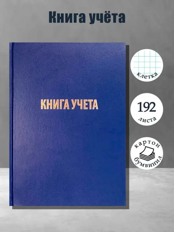 Книга учета А4, 192 листа, клетка, 200&times;290 мм, бумвинил, синий, блок офсетный