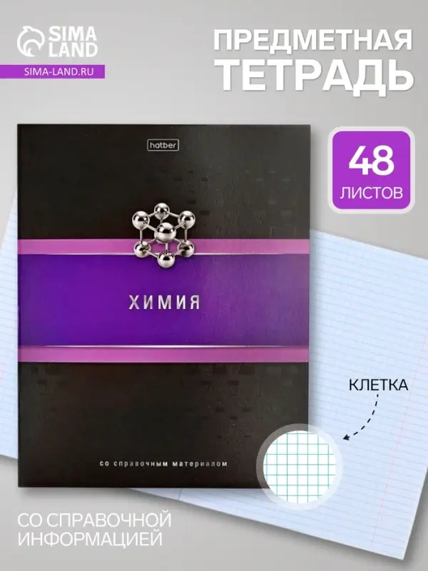 Предметная тетрадь по химии Hatber &laquo;Гармония&raquo;, 48 листов, в клетку, со справочным материалом, обложка из мелованного картона
