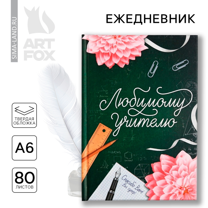 Ежедневник мини «Любимому учителю», формат А6, 80 листов Ежедневник мини «Любимому учителю», формат А6, 80 листов