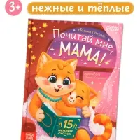 Книга в твёрдом переплёте "Почитай мне, мама!", 64 стр.