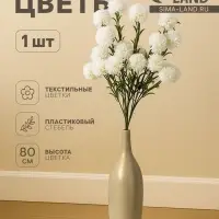 Цветы искусственные &laquo;Хризантема помпон&raquo;, h=80 см, d=6 см, белые