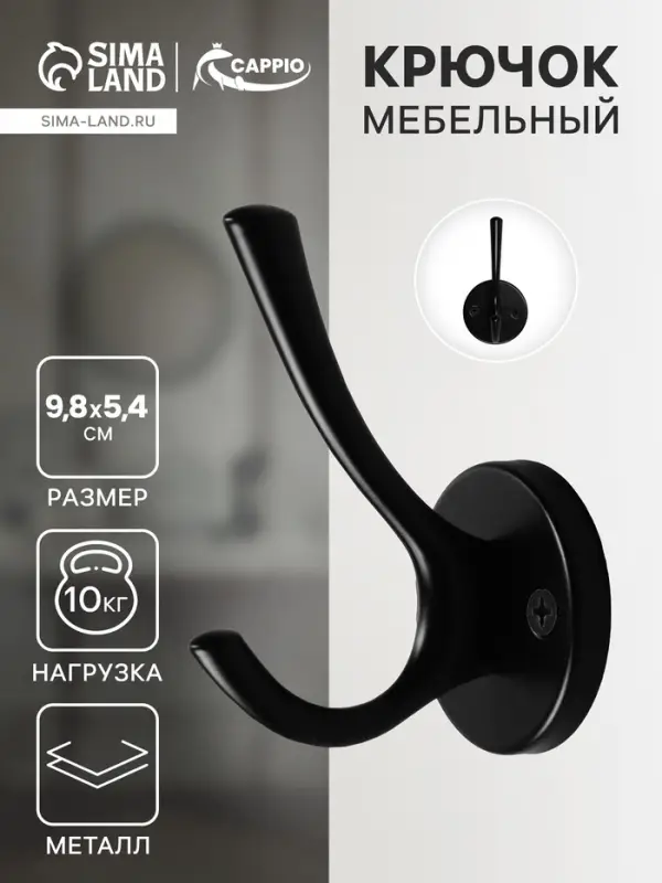 Крючок мебельный CAPPIO SIMPLE, двухрожковый, цвет черный