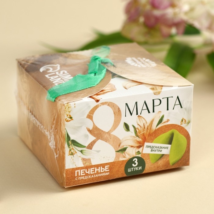 Печенье с предсказанием «8 марта», 3 шт.