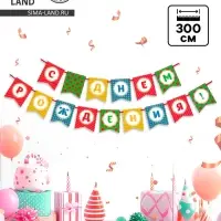 Гирлянда на ленте &laquo;С Днём Рождения!&raquo;, 300 см