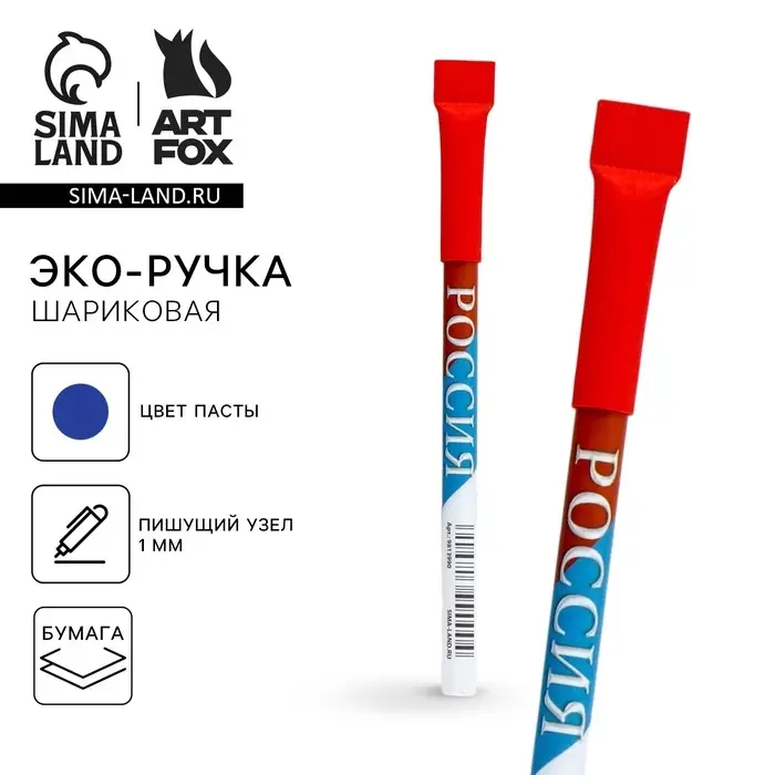 Ручка-эко шариковая, синяя паста, 1.0 мм «Россия» Ручка-эко шариковая, синяя паста, 1.0 мм «Россия»