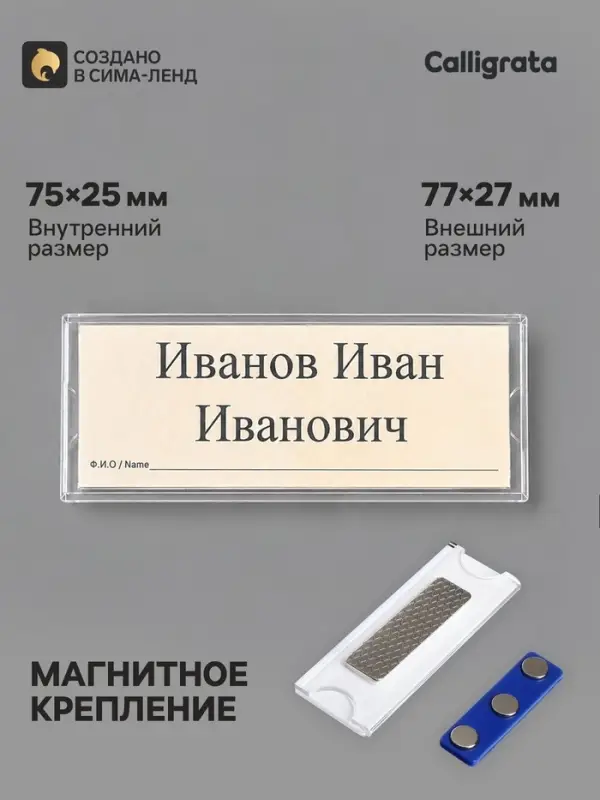 Бейдж горизонтальный, внешний размер 77&times;27 мм, внутренний размер 75&times;25 мм, на магните