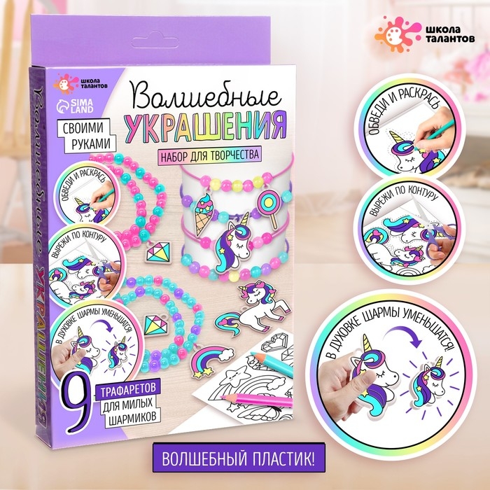 Набор для творчества «Волшебные украшения», сделай 9 шармов своими руками Набор для творчества «Волшебные украшения», сделай 9 шармов своими руками