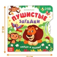 Книга картонная с колёсиком &laquo;Пушистые загадки&raquo;, 12 стр.
