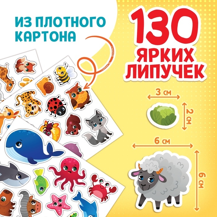 Книга с липучками большая «Изучаем животных», 130 липучек, 2+ Книга с липучками большая «Изучаем животных», 130 липучек, 2+