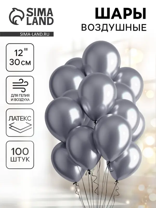 Воздушные шары латексные 12" &laquo;Хром&raquo;, 100 шт., серебряные