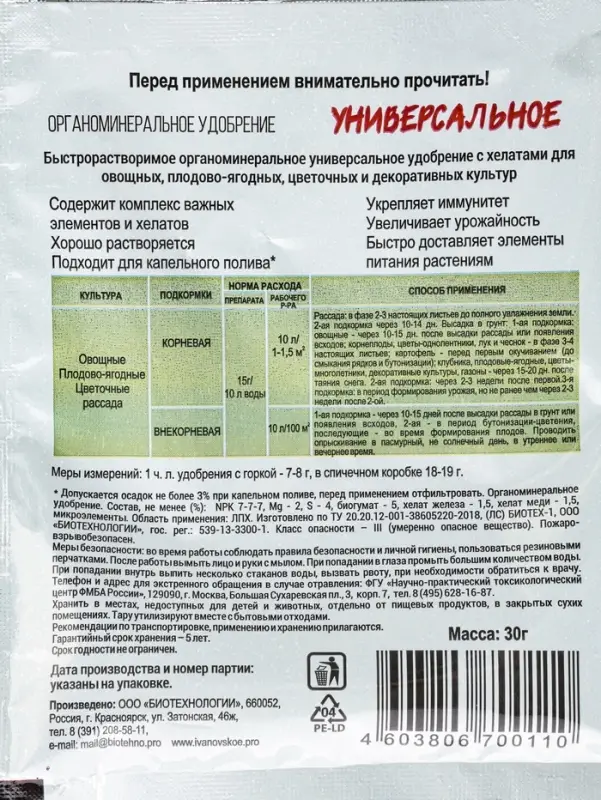 Органоминеральное удобрение &laquo;Универсальное&raquo;, 30 г
