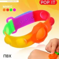 Игрушка развивающая &laquo;Браслет&raquo;, POP IT