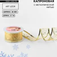 Лента капроновая с металлической нитью &laquo;Звёзды и вьюнки&raquo;, 38 мм, 2.7&plusmn;0.5 м, цвет золотой