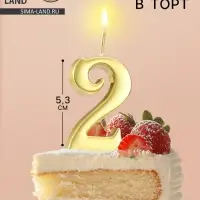 Свеча в торт &laquo;Цифра 2&raquo;, 5.3 см, золотая