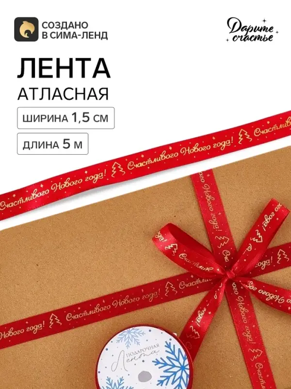 Лента атласная &laquo;Счастливого Нового года!&raquo;, 1.5 см &times; 5 м, красная