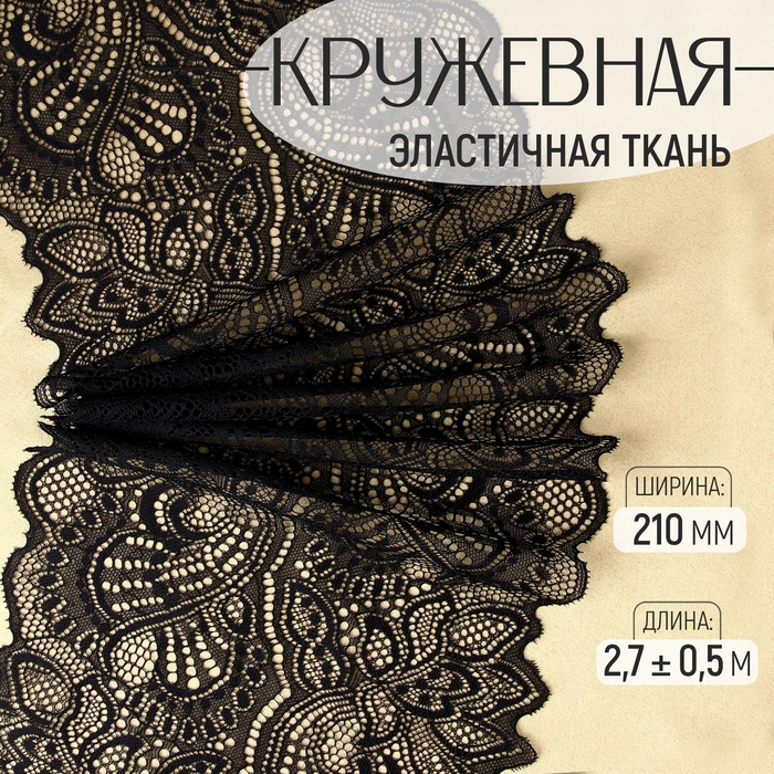 Кружевная эластичная ткань, 210 мм × 2,7 ± 0,5 м, цвет чёрный Кружевная эластичная ткань, 210 мм × 2,7 ± 0,5 м, цвет чёрный