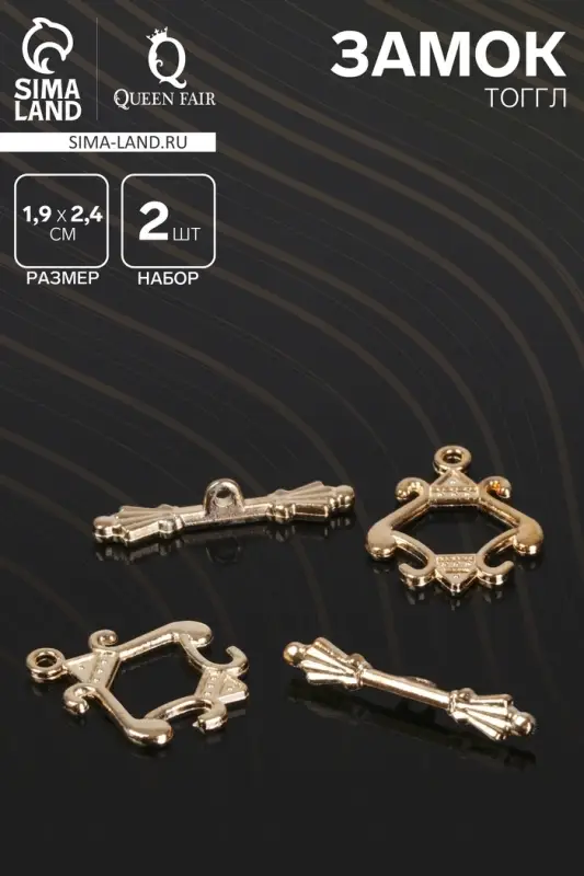 Замок-тоггл «Граф» 5356, (набор 2 шт.), цвет золото