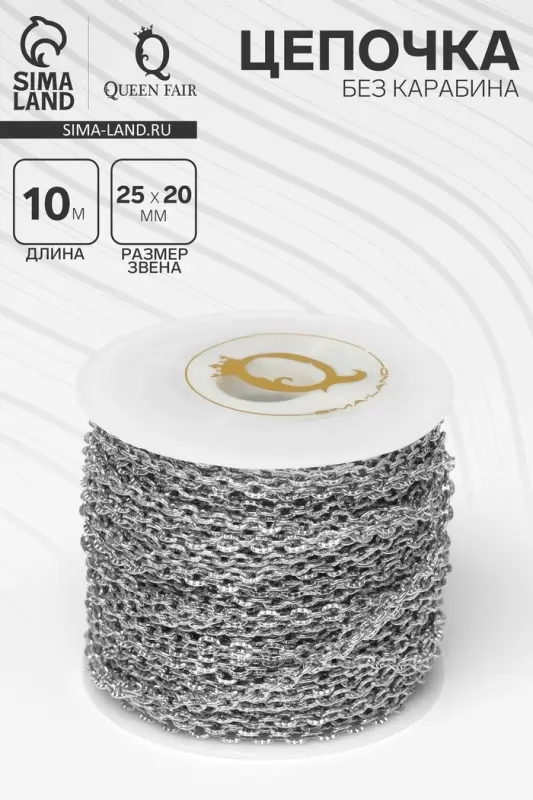 Цепочка железная без карабина на бобине, 0.25&times;0.2&times;0.05 см, L=10 м, цвет серебро
