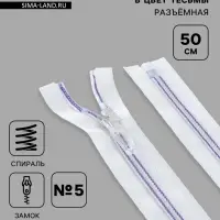 Молния &laquo;Спираль&raquo;, №5, разъёмная, замок автомат, 50 см, белая, сиреневая