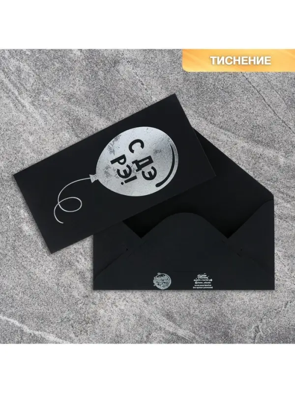 Конверт для денег «Шарик», на черном крафте, тиснение,16.5×8 см