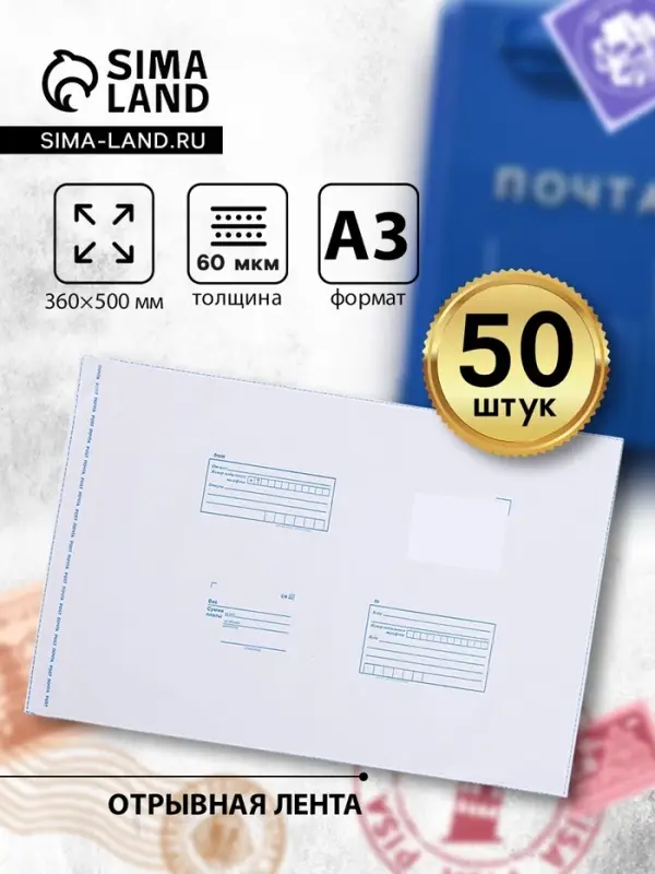 Почтовый пакет 360×500 мм, поле «Кому куда», отрывная лента, 60 мкм