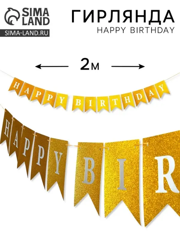 Гирлянда на ленте &laquo;Happy Birthday&raquo; золотая