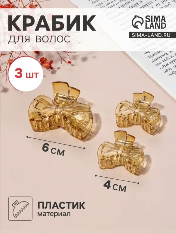 Крабики для волос QF &laquo;Флориана&raquo;, набор 3 шт., бант, 6 и 4 см, светло-коричневые