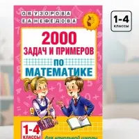 Пособие &laquo;2000 задач и примеров по математике&raquo; 1 - 4 классы, Узорова О.В., Нефёдова Е.А.