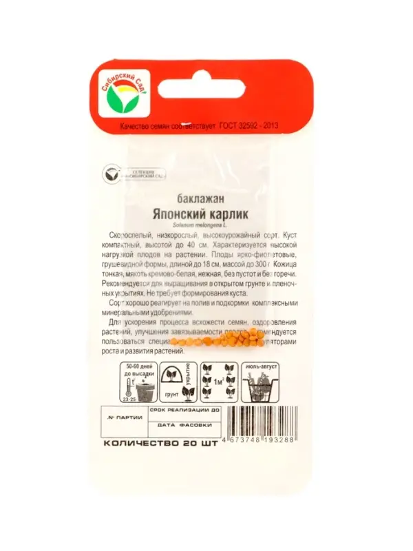 Семена Баклажан &laquo;Японский карлик&raquo;, 20 шт., &laquo;Сибирский сад&raquo;