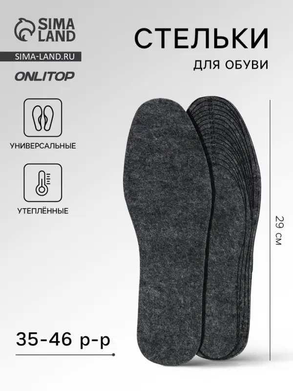 Стельки для обуви, утеплённые, универсальные, р-р RU до 46 (р-р Пр-ля до 47), 29 см, пара, серые