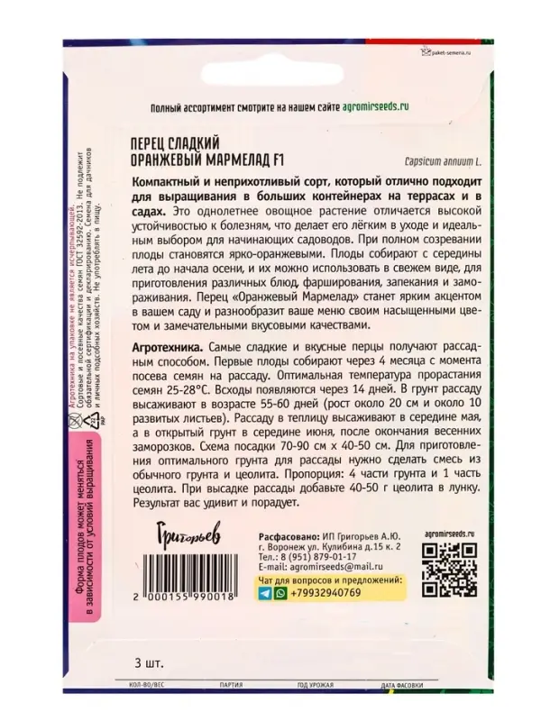 Семена Перец сладкий Оранжевый Мармелад F1 (США) 3 шт.  12.29 г.