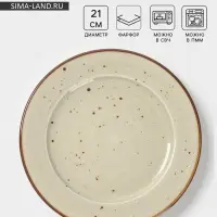 Тарелка Magistro Mediterana, d=21 см, фарфор, бежевая
