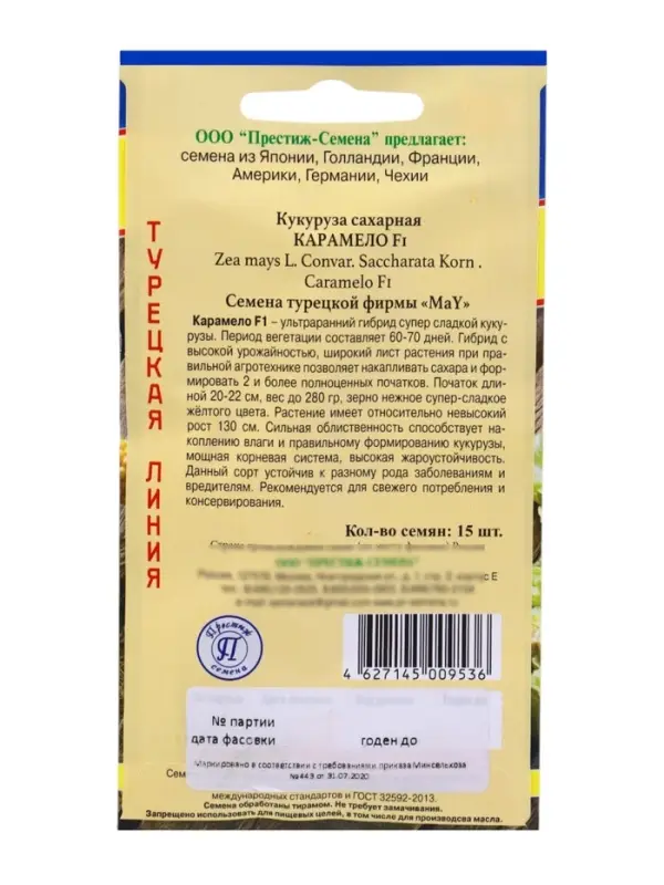 Семена Кукуруза сахарная &laquo;Карамело&raquo;, F1, 15 шт., &laquo;Престиж семена&raquo;
