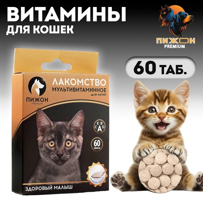 Лакомство для котят  Лакомство для котят "Пижон. Здоровый малыш" со вкусом творога, 60 таб