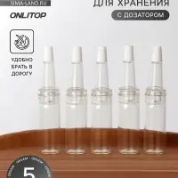 Бутылочка для хранения, с дозатором, 5 мл, фасовка - 5 шт., прозрачная