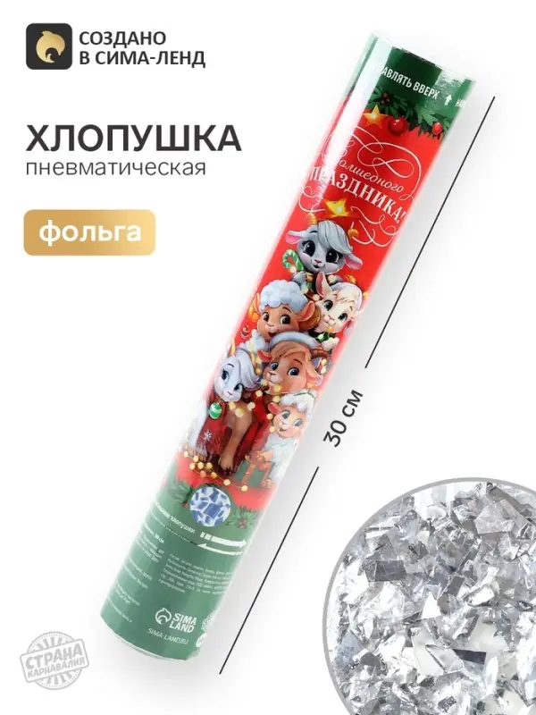 Хлопушка пневматическая &laquo;Волшебного праздника&raquo;, 30 см