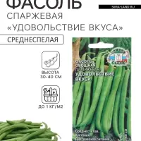 Семена Фасоль спаржевая &laquo;Удовольствие Вкуса&raquo;, 5 г, &laquo;СеДеК&raquo;