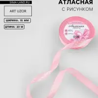 Лента атласная &laquo;Горошек&raquo;, 15 мм, 23&plusmn;1 м, розовая №004