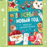 Книга в твёрдом переплёте &laquo;Вкусный Новый год&raquo;, 64 стр.