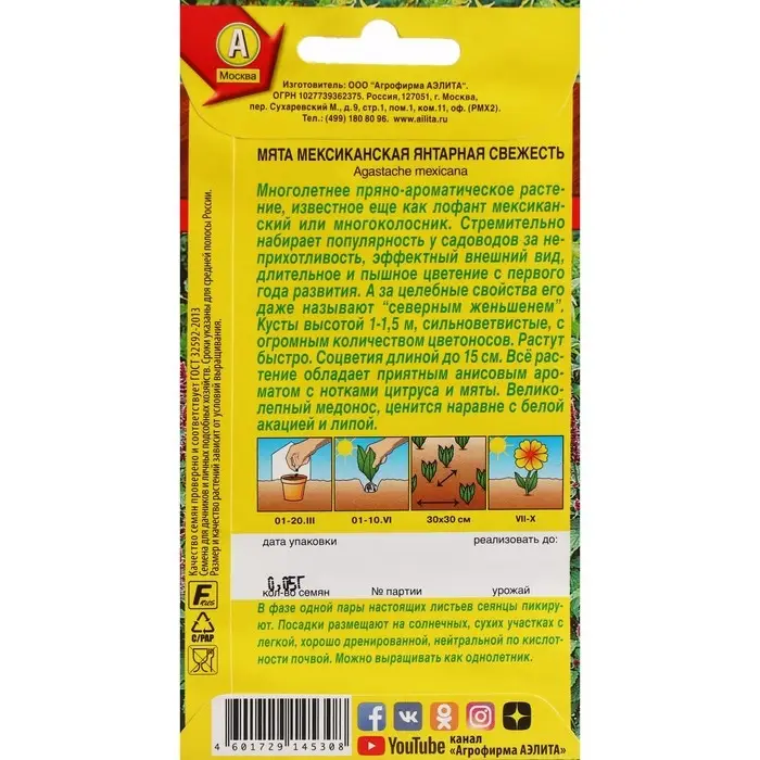 Семена Мята мексиканская  Семена Мята мексиканская "Янтарная свежесть", ц/п, 0,05 г