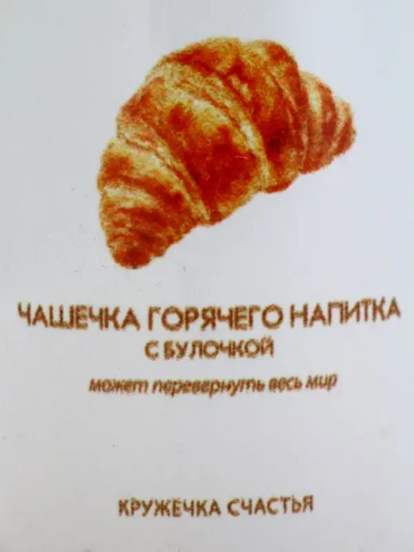 Кружка керамическая «Круассан», 320 мл