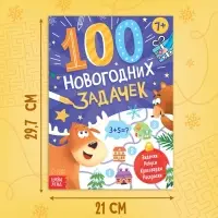 Книга &laquo;100 новогодних задачек&raquo;, 48 стр, 7+