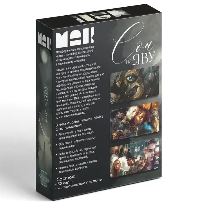 Метафорические ассоциативные карты &laquo;Сон на яву&raquo;, 50 карт (7&times;12 см), 16+