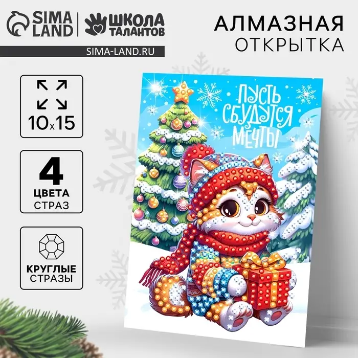 Алмазная мозаика на новый год с частичным заполнением для детей на открытке &laquo;Пусть сбудутся мечты&raquo;, набор для творчества